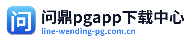 问鼎pgapp下载中心